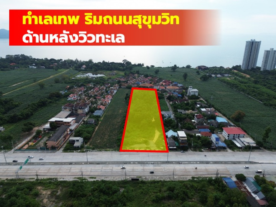 ขายที่ดินพัทยา บางแสน ชลบุรี สัตหีบ : ขายที่ดิน ริมถนนสุขุมวิท นาจอมเทียน พัทยา 10 ไร่ เหมาะทำคอนโด โรงแรม CC