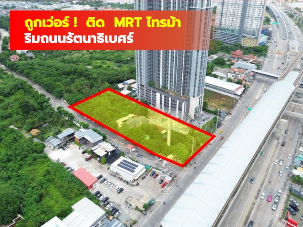 ขายที่ดินนนทบุรี บางใหญ่ บางบัวทอง : ขายถูกเว่อร์ ที่ดิน ติด MRT ไทรม้า 3 ไร่กว่า เหมาะทำคอนโด โชว์รูม CC