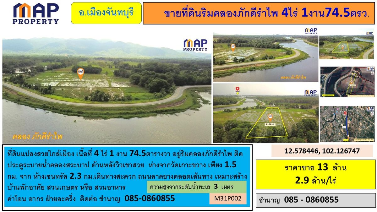 ขายที่ดินจันทบุรี : ขายที่ดินริมคลองภักดีรำไพ 4 ไร่ 1 งาน 74.5 ตรว.