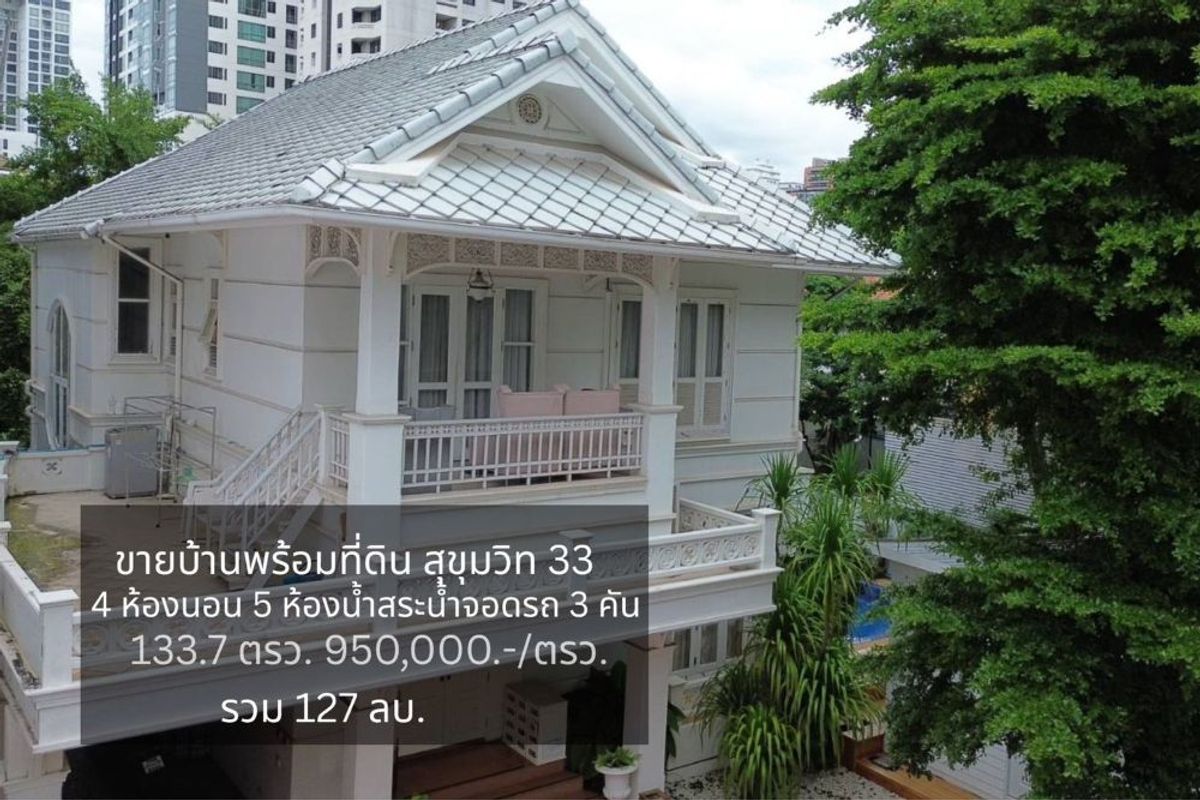 ขายบ้านสุขุมวิท อโศก ทองหล่อ : ขายบ้านเดี่ยว 2 ชั้น พร้อมที่ดิน ขนาด 133.7 ตรว. สุขุมวิท 33 ตรงข้ามห้างเอ็มสเฟียร์ ใจกลางสุขุมวิท ใกล้ BTS พร้อมพงษ์ และ EmDistrict