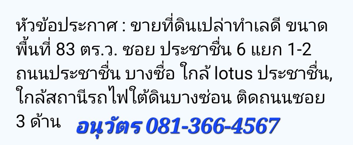 ขายที่ดินบางซื่อ วงศ์สว่าง เตาปูน : ขายที่สวยประชาชื่นตืดถนน3ด้าน