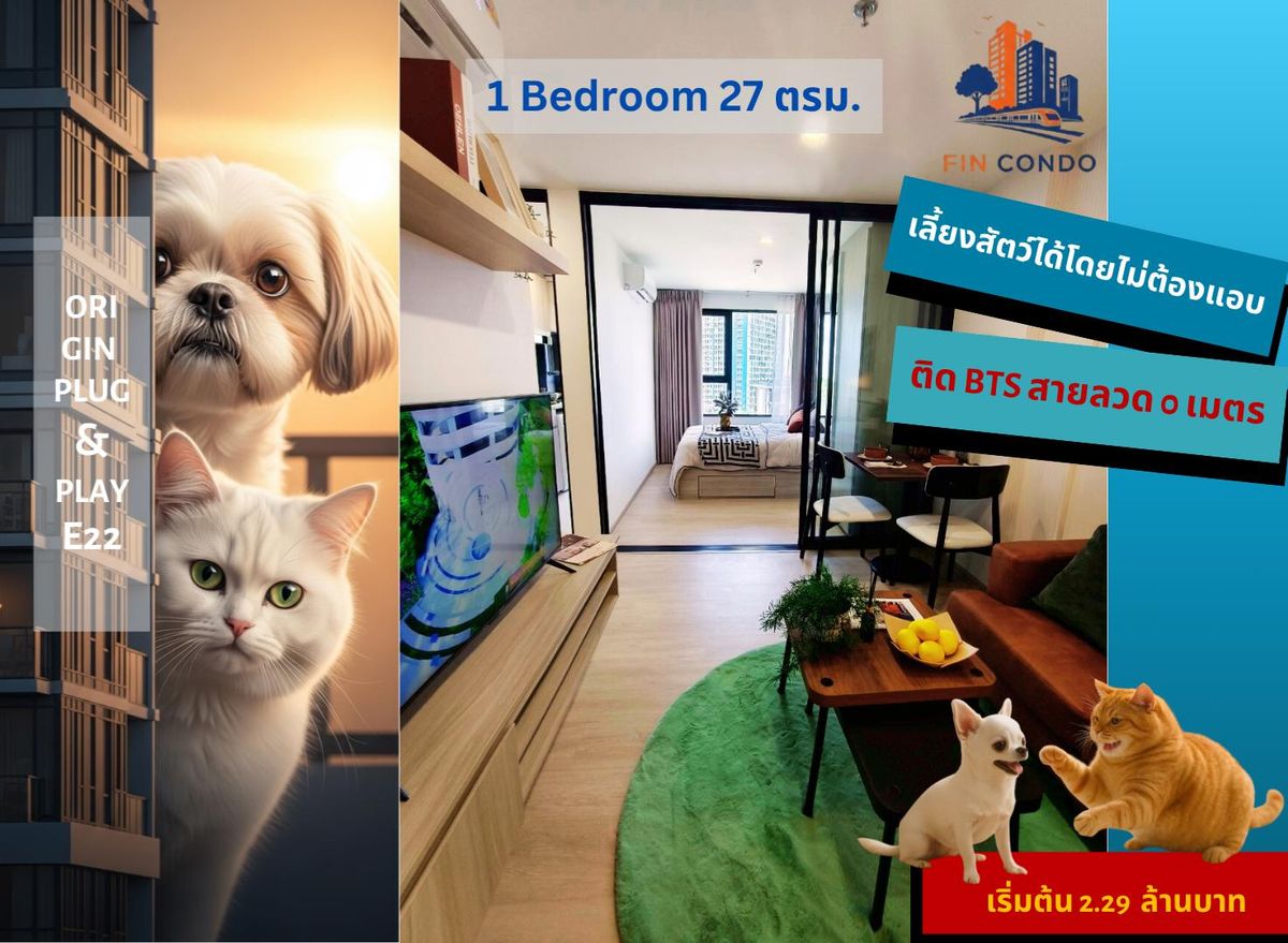 ขายคอนโดสมุทรปราการ สำโรง : คอนโดใหม่พร้อมอยู่ ติดบีทีเอส 0 เมตร เลี้ยงสัตว์ได ้ Origin Plug &Play E22 Station ทักวันนี้รับส่วนลดเพิ่มอีก 50,000บาท