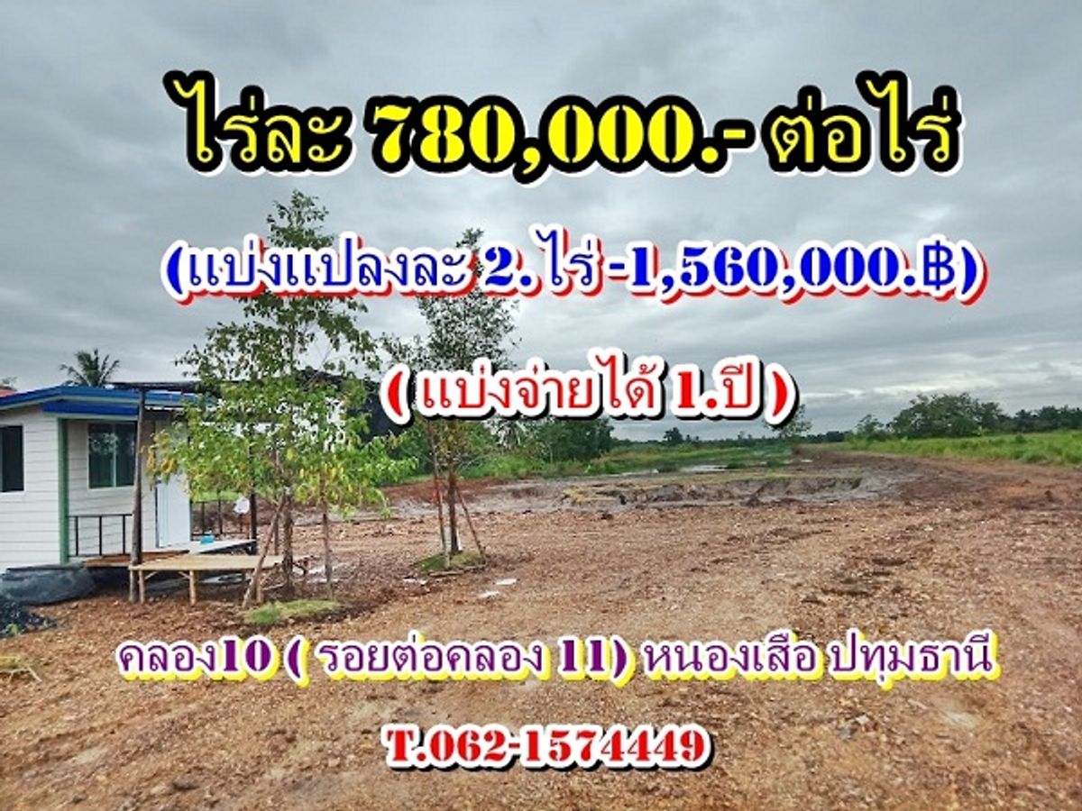 ขายที่ดินปทุมธานี รังสิต ธรรมศาสตร์ : ถูกกว่าใครในทำเลนี้ แบ่งจ่ายได้_1ปี_ฟรีดอก พิกัดคลอง10 (รอยต่อคลอง 11) หนองเสือ ปทุมธานี T.062-1574449
