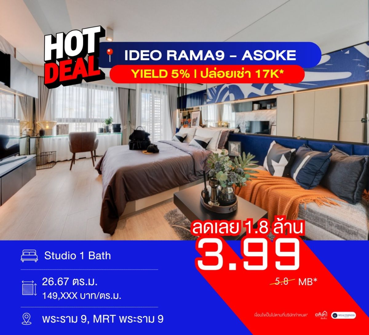 ขายคอนโดพระราม 9 เพชรบุรีตัดใหม่ RCA : 🌟 Hot Deal IDEO Rama 9–Asoke ห้อง Studio (26.67 ตร.ม.) 💰 ขายเพียง 3.99 ลบ. ลงทุนคุ้ม ซื้อเองอยู่สบาย yield ดี* ทำเลทอง ส่วนกลางครบ