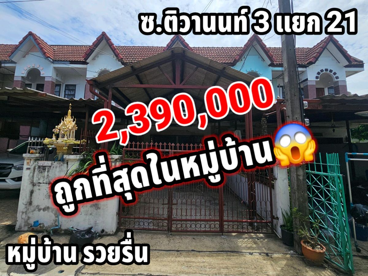 ขายทาวน์โฮมพระราม 5 ราชพฤกษ์ บางกรวย : 😱ถูกที่สุดในโครงการ 2,390,000📍ซ.ติวานนท์3 ทาวน์เฮ้า 2 ชั้น19.6 ตร.ว 