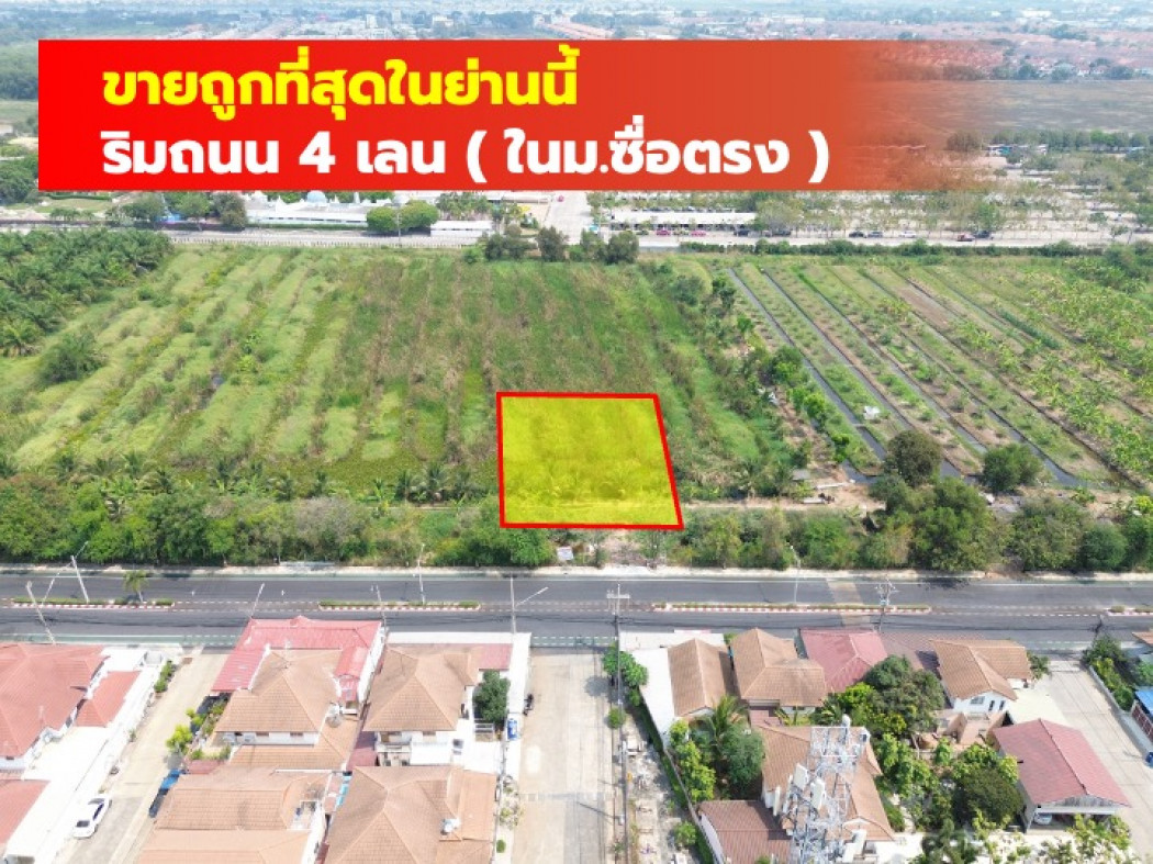 ขายที่ดินปทุมธานี รังสิต ธรรมศาสตร์ : ขายถูกที่สุด ที่ดิน 1 ไร่  หมู่บ้านซื่อตรง รังสิต คลอง3  ติดถนน 4 เลน TV