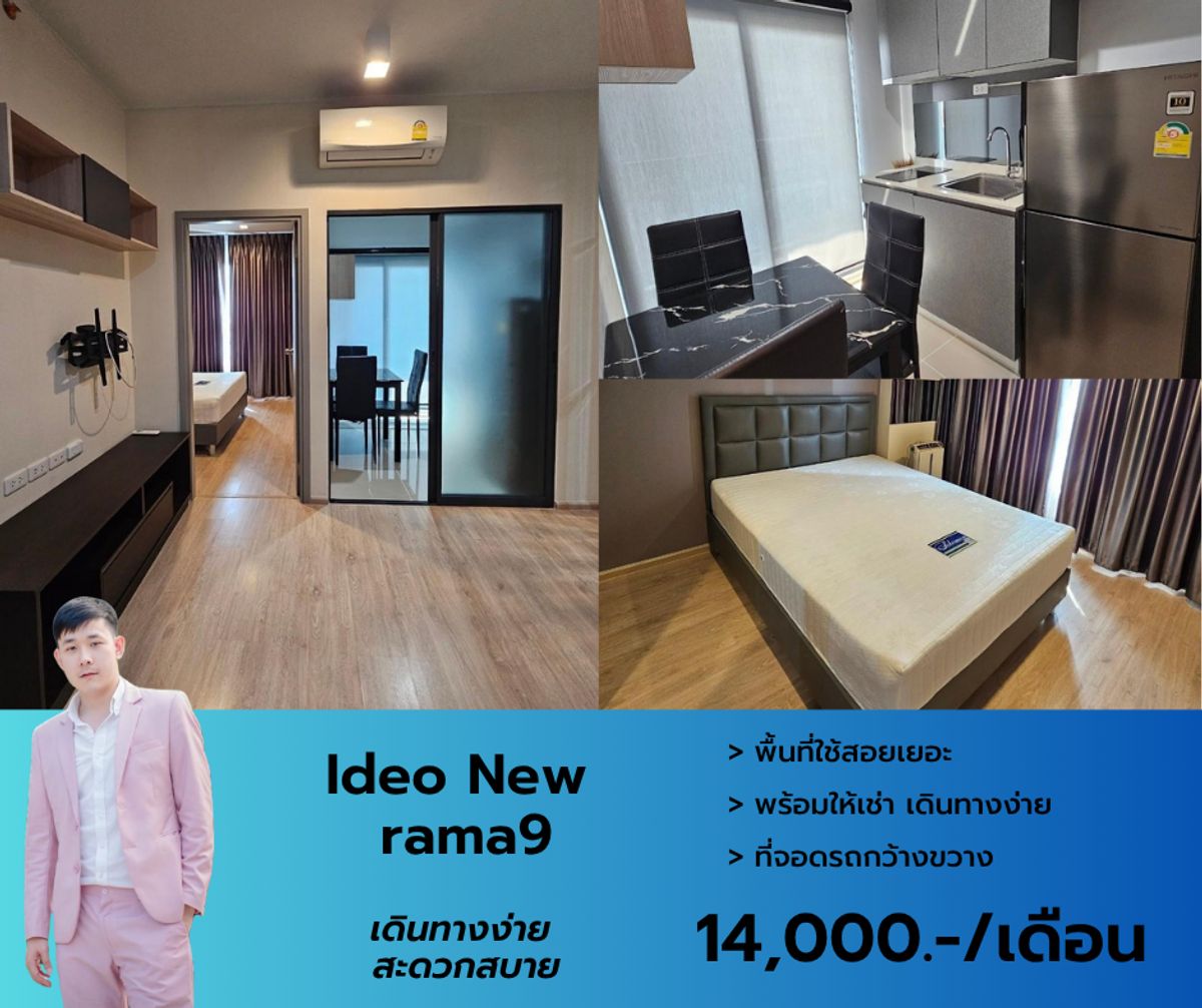 ให้เช่าคอนโดพระราม 9 เพชรบุรีตัดใหม่ RCA :  Ideo New rama 9 เฟอร์นิเจอร์ครบ เครื่องใช้ไฟฟ้าครบครัน ขนาดห้อง 36 ตรม. ชั้นกลางๆ สนใจนัดชมโทรได้เลย
