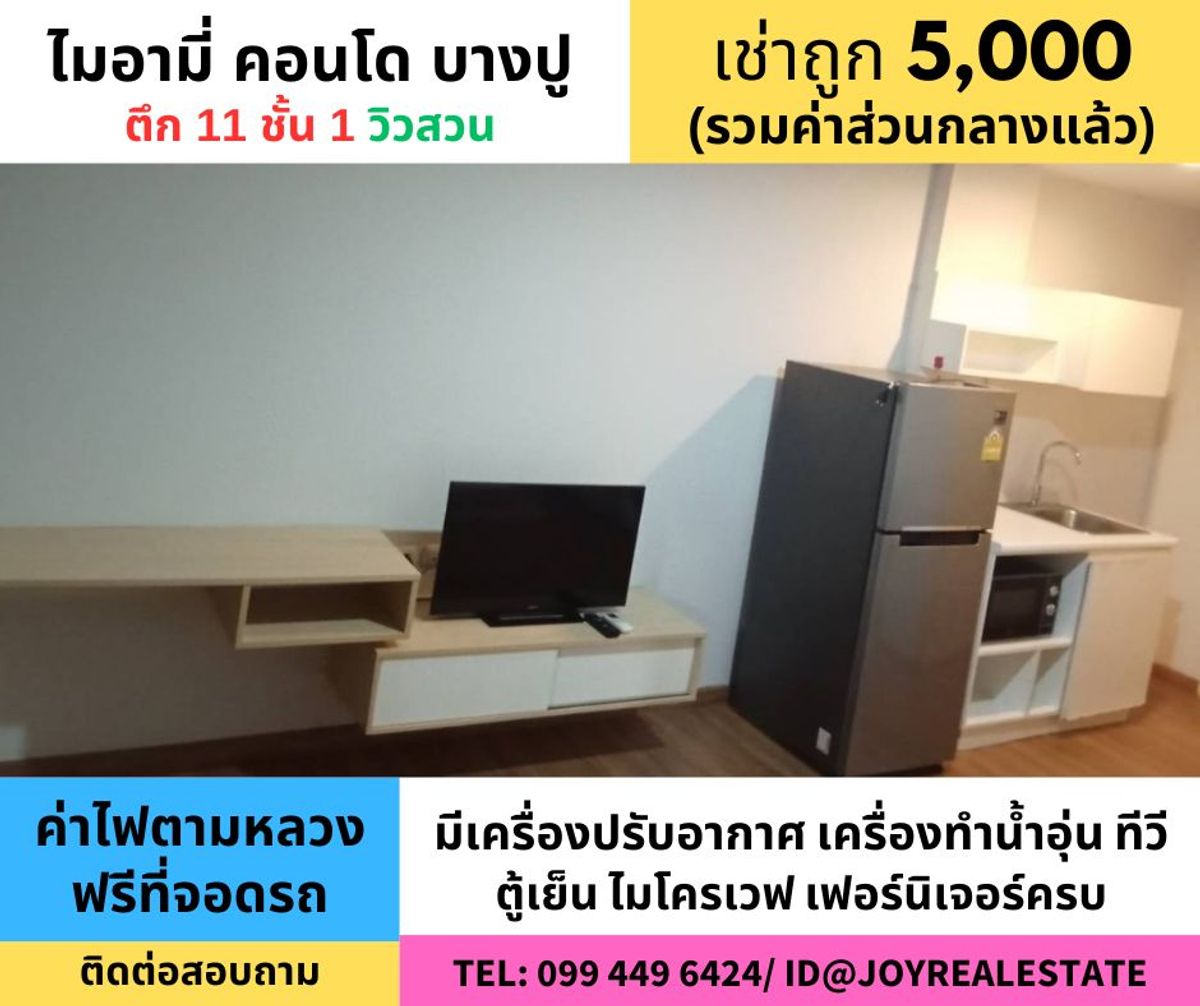 ให้เช่าคอนโดสมุทรปราการ สำโรง : 📌ให้เช่าคอนโด ไมอามี่ บางปู  ตึก 11 ชั้น 1 วิวสวน  เช่าถูก 5,000 บาท 