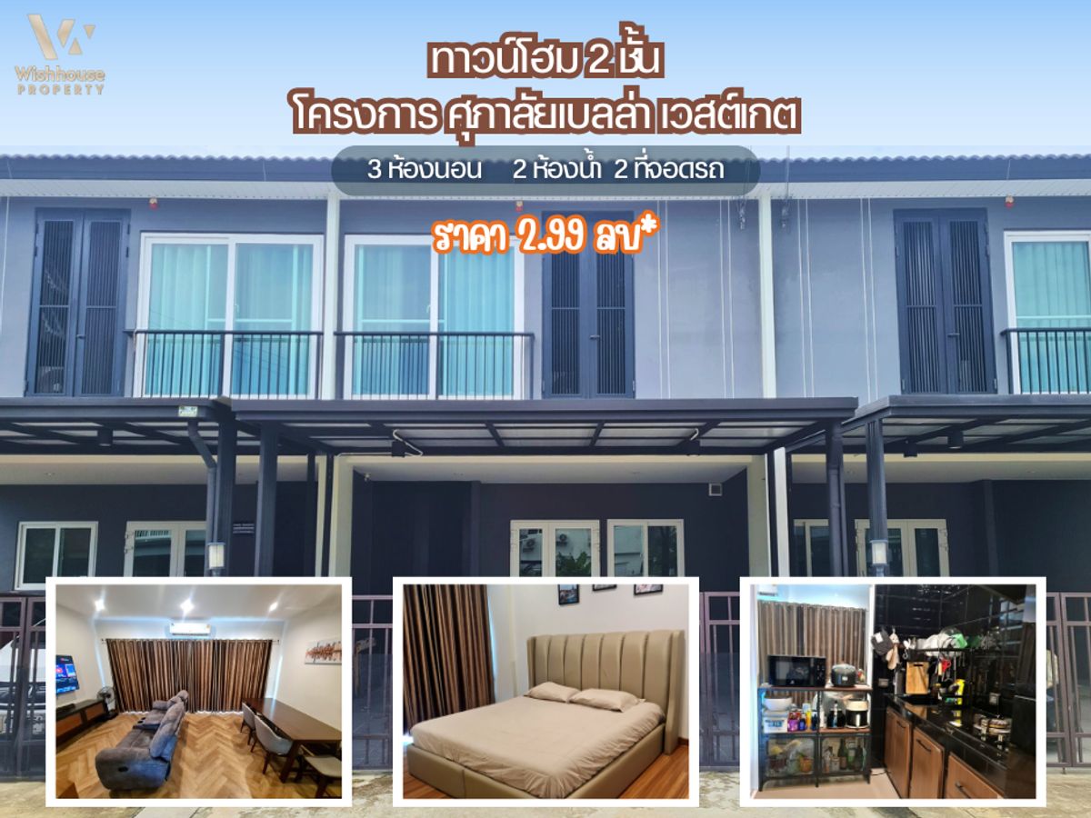 ขายทาวน์โฮมนนทบุรี บางใหญ่ บางบัวทอง : ขาย ทาวน์โฮม 2 ชั้น โครงการ ศุภาลัยเบลล่า เวสต์เกต (ราคาถูกกว่าโครงการขาย)