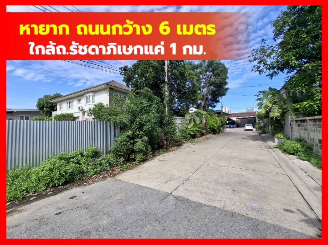 ขายที่ดินสะพานควาย จตุจักร : ขาย ที่ดิน รัชดาภิเษก44  ถนน 6 เมตร  200 ตรว ใกล้ถนน รัชดาภิเษกแค่ 1 กม DD