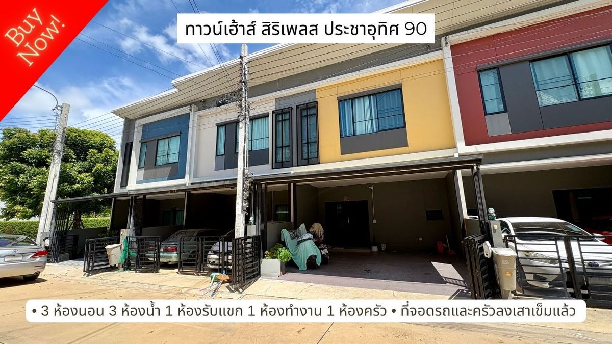 ขายทาวน์โฮมราษฎร์บูรณะ สุขสวัสดิ์ : ขาย ทาวน์โฮม สิริเพลส ประชาอุทิศ 90 (Siri Place Prachauthit 90) หน้ากว้าง 5.7 เมตร ต่อเติมครัว และที่จอดรถ ลงเสาเข็มทั้งหมด