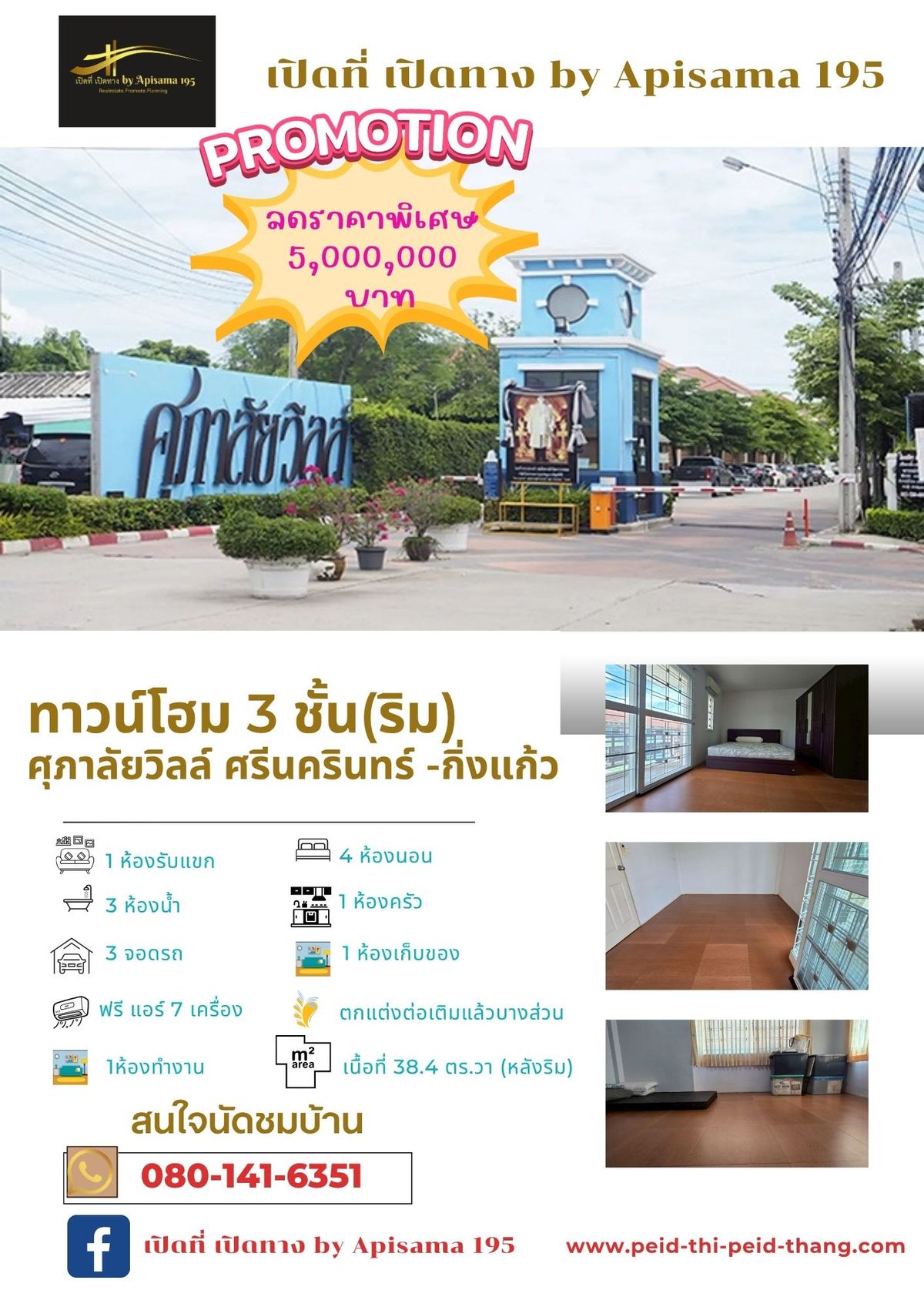 ขายทาวน์โฮมบางนา แบริ่ง ลาซาล : ขายด่วน หมู่บ้านศุภลัยวิลล์ ศรีนครินทร์ -กิ่งแก้ว ทาวน์โฮม 3ชั้น (หลังริม)