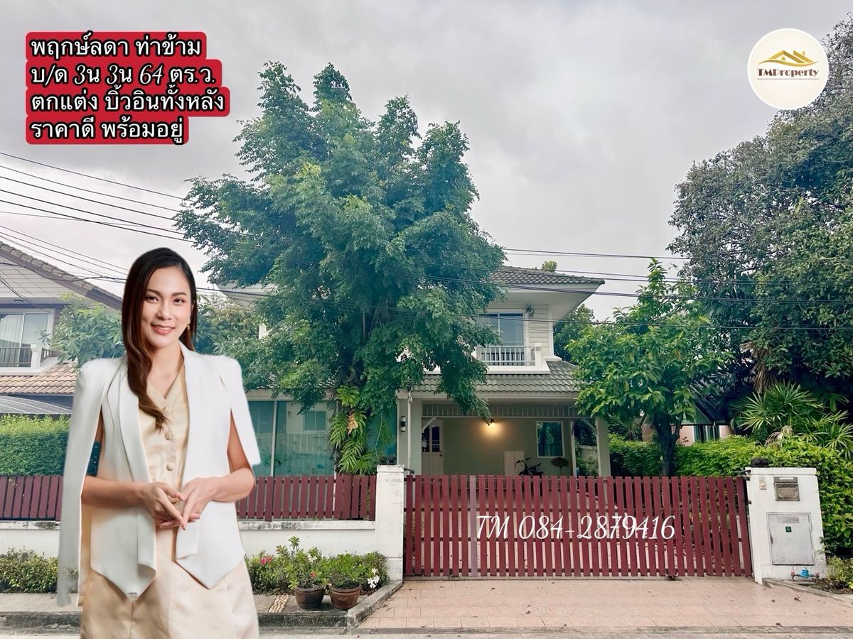 ขายบ้านพระราม 2 บางขุนเทียน : ขายบ้านเดี่ยว ตกแต่งสวย บิ้วอิ้นท์ทั้งหลัง ราคาดี พร้อมเข้าอยู่