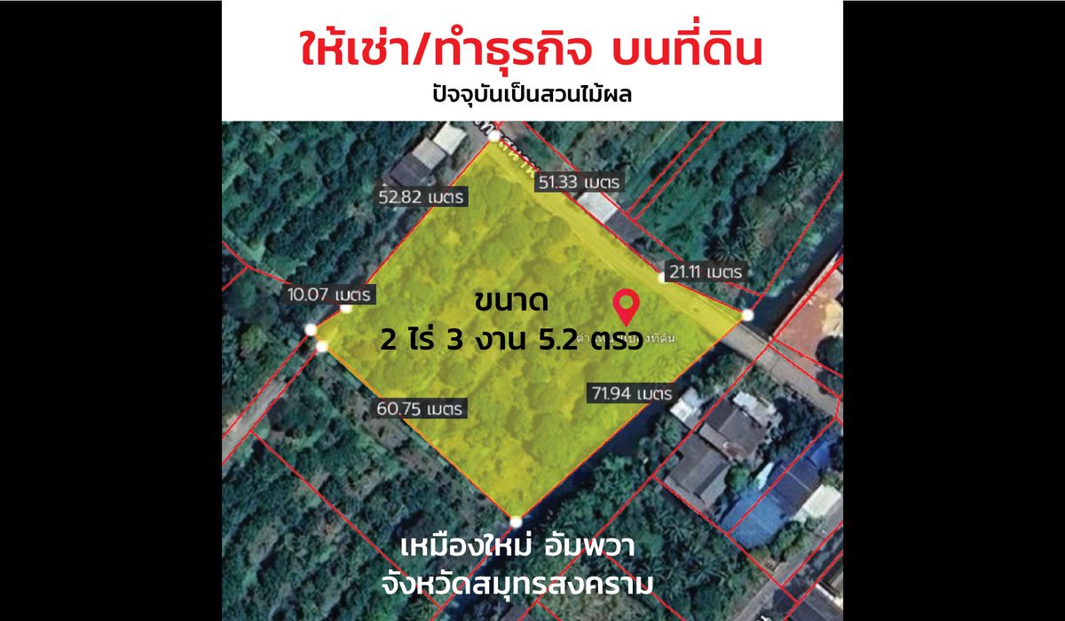 ให้เช่าที่ดินสมุทรสงคราม : ให้เช่า ที่ดิน 2 ไร่ 3 งาน 5 ตร.วา เหมืองใหม่ อัมพวา สมุทรสงคราม 