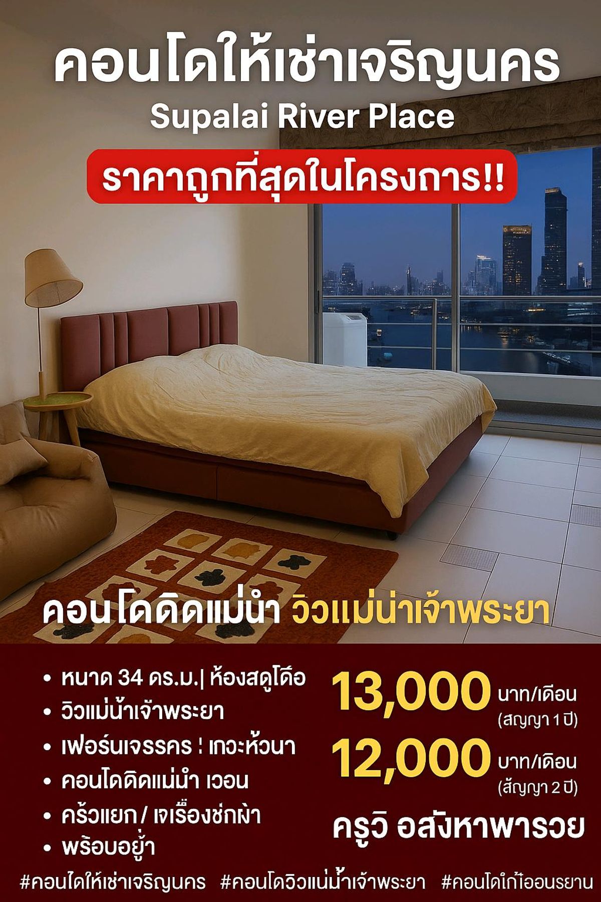 ให้เช่าคอนโดวงเวียนใหญ่ เจริญนคร : 🎯 คอนโดให้เช่าเจริญนคร – Supalai River Place สตูดิโอ ราคาถูก พร้อมเข้าแล้ว‼️