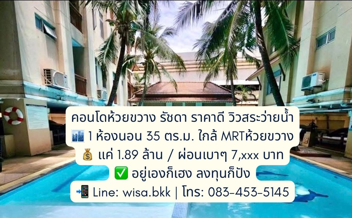 ขายคอนโดรัชดา ห้วยขวาง : ขายคอนโดห้วยขวาง รัชดา ราคาต่ำกว่า 2 ล้าน ใกล้ MRT ห้วยขวาง คอนโด Low Rise เลขมงคล อยู่แล้วรวย อยู่เองก็เฮงลงทุนได้กำไร