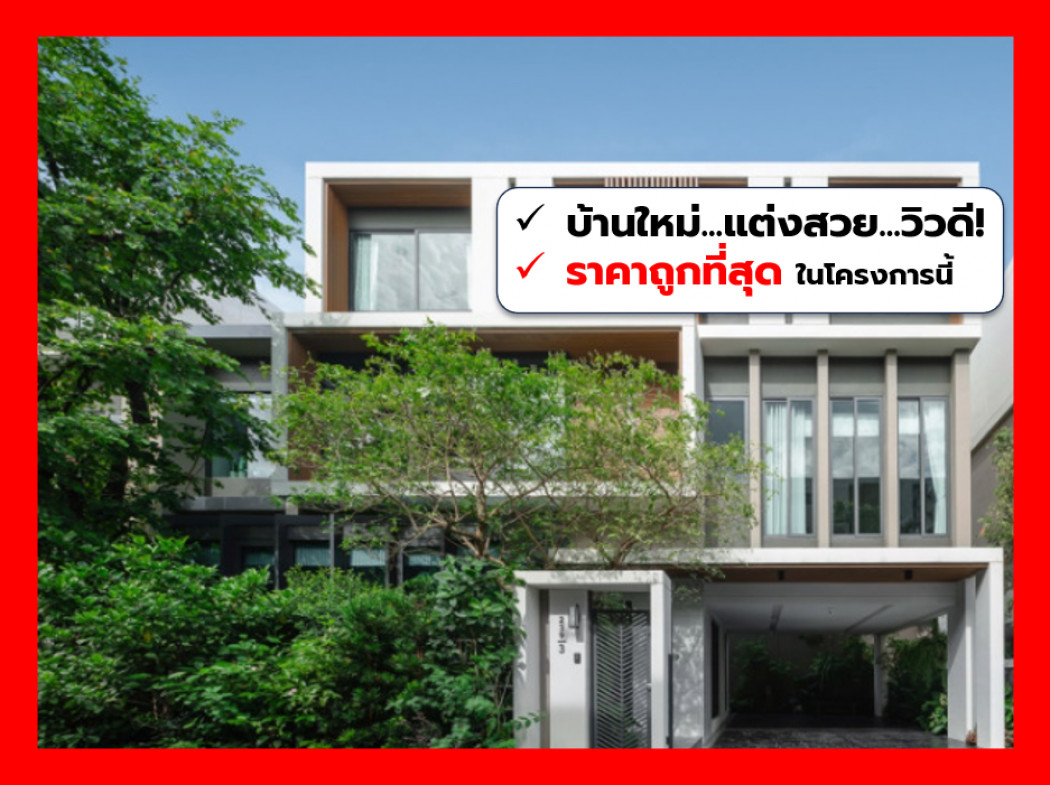 ขายบ้านพระราม 9 เพชรบุรีตัดใหม่ RCA : ขาย บ้านเดี่ยว I-NINE GreenHouse 385 ตรม 50 ตรว 4นอน 5น้ำ CC