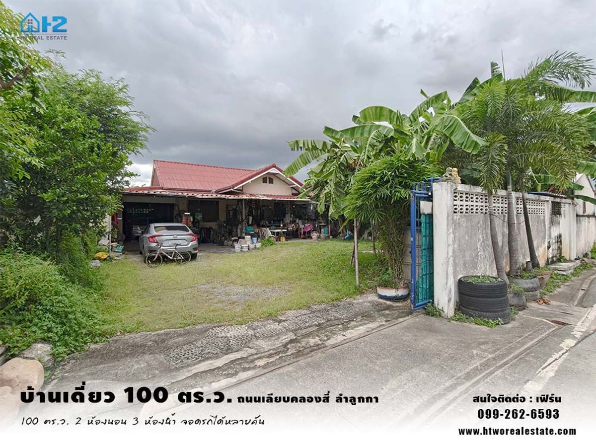 ขายบ้านปทุมธานี รังสิต ธรรมศาสตร์ : ขาย บ้านเดี่ยว 100 ตารางวา ซอย เบญจญาณี ถนนเลียบคลองสี่ ลำลูกกา ปทุมธานี