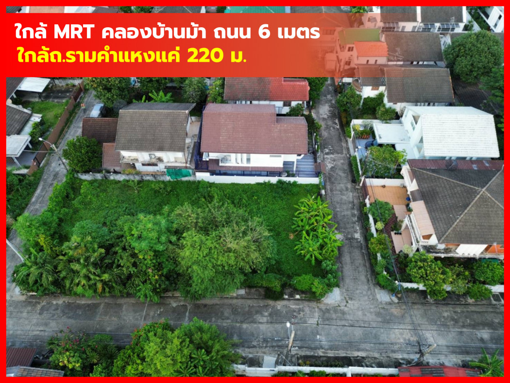 ขายที่ดินรามคำแหง หัวหมาก : ขาย ที่ดิน MRT คลองบ้านม้า 72 ตรว ซ.รามคำแหง 78 ใกล้ ถ.รามคำแหงแค่ 220 ม. KK