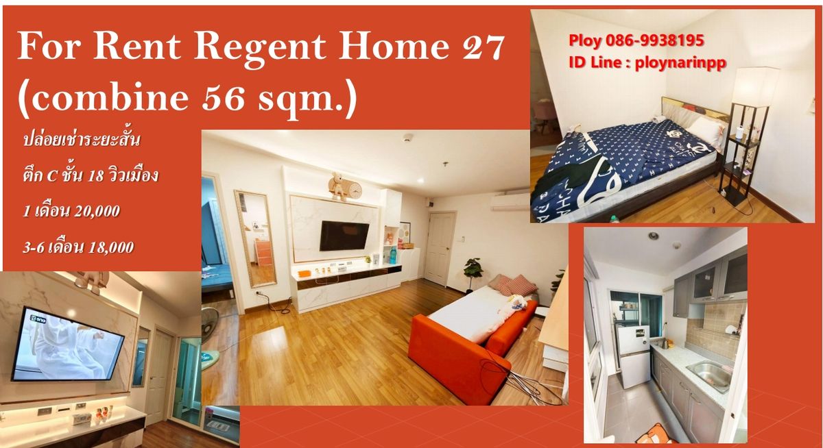 ให้เช่าคอนโดบางซื่อ วงศ์สว่าง เตาปูน : ห้องคอมบาย Regent Home27   ตึก C ชั้น 18 พื้นที่ห้อง 56 ตร.ม.  สิทธิ์ที่จอดรถยนต์ 2 คัน และที่จอดรถมอร์เตอร์ไซด์ 2 คัน    