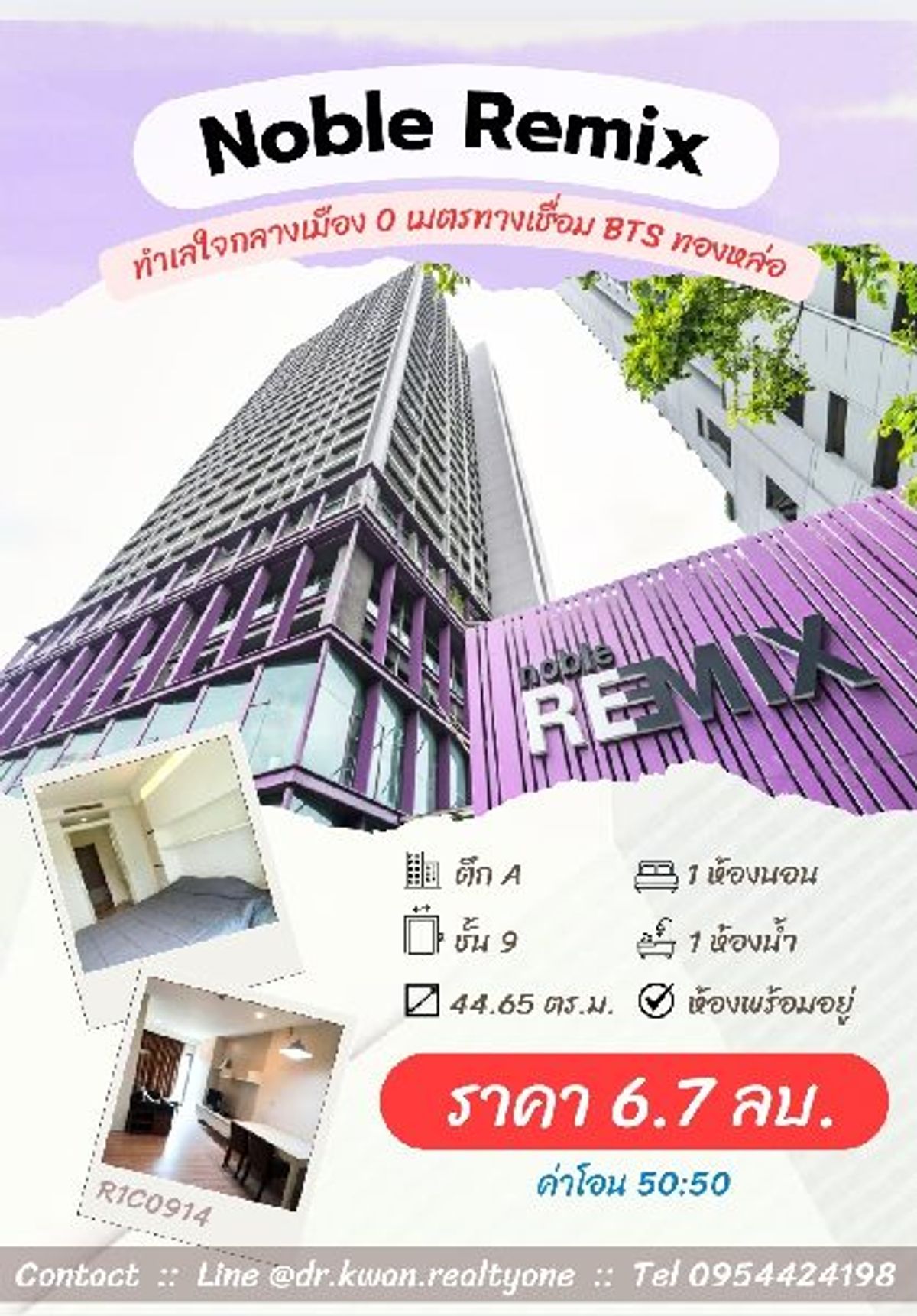 ขายคอนโดสุขุมวิท อโศก ทองหล่อ :  For Sale/Rent :: Noble Remix สุขุมวิท 36 :: เชื่อมต่อ BTS ทองหล่อ :: 1 ห้องนอน วิวสระ #R1C0914 