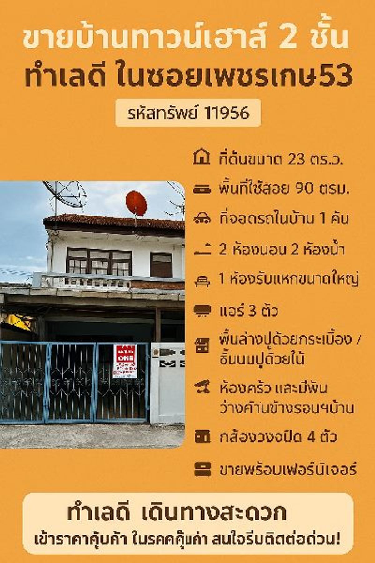 ขายทาวน์โฮมบางแค เพชรเกษม : ขายบ้านทาวน์เฮาส์ 2 ชั้น ทำเลดี ในซอยเพชรเกษม 53 
