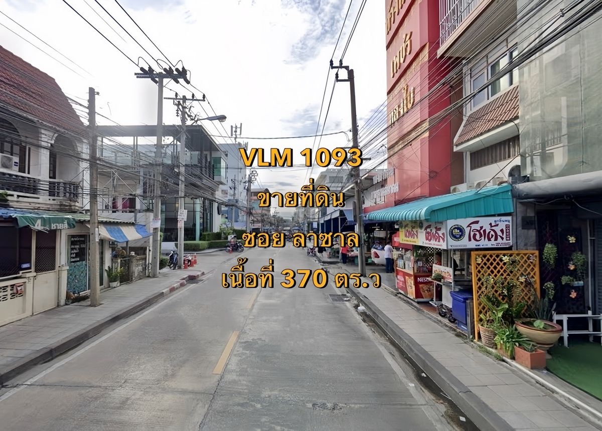 ขายที่ดินบางนา แบริ่ง ลาซาล : VLM 1093  ขายที่ดิน ซอยลาซาล ตำบลสำโรงเหนือ  อ.เมือง จ.สมุทรปราการ  เนื้อที่ 370 ตารางวา