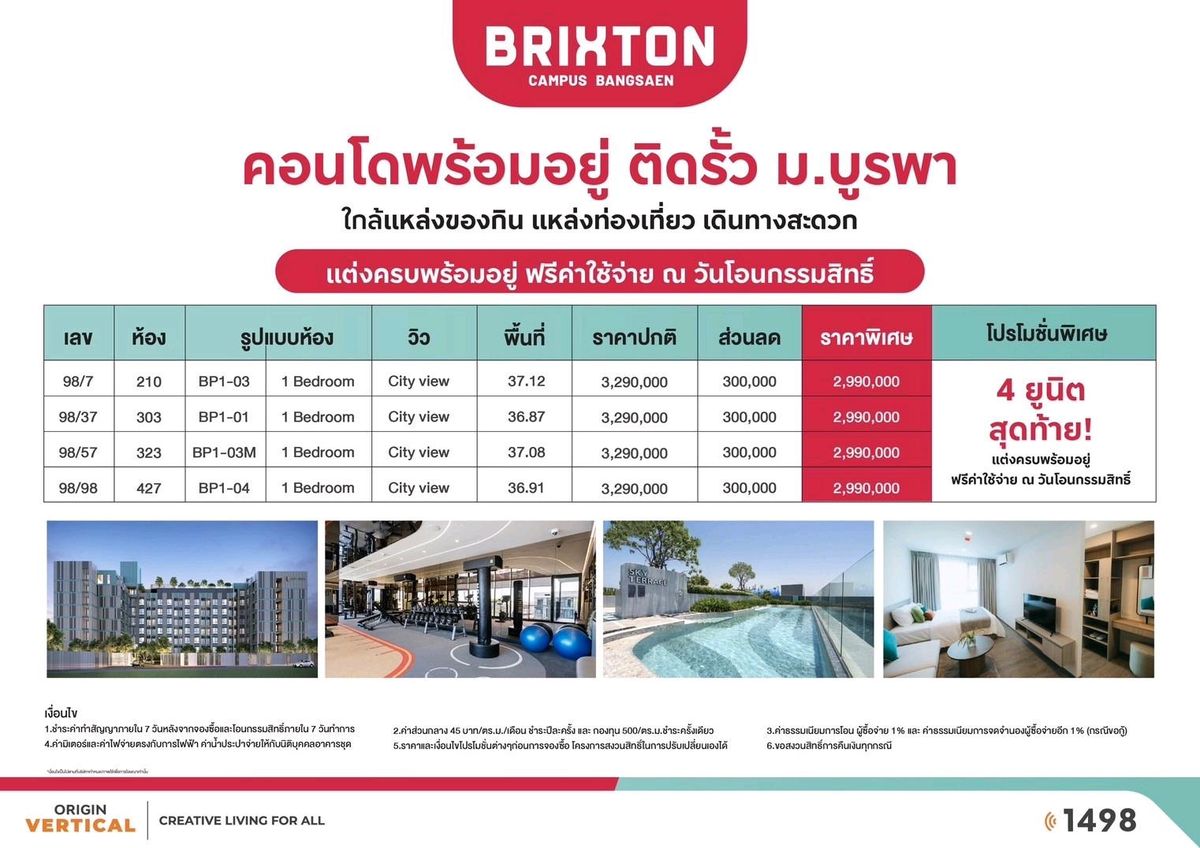 ขายคอนโดพัทยา บางแสน ชลบุรี สัตหีบ : ด่วน🔥🔥 โปรปิดตึก 4Units สุดท้าย คอนโดบางแสน ใกล้ม.บูรพา
บริกซ์ตัน แคมปัส บางแสน Brixton Campus Bangsaen 36ตรม.  2.99 ล้านบาททุกห้อง