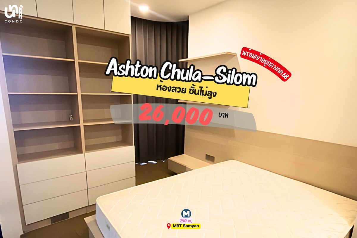 ให้เช่าคอนโดสยาม จุฬา สามย่าน : 🎓🎓 Ashton Chula-Silom 1 Bed ชั้นไม่สูง พร้อมเข้าอยู่กลางเดือน ก.ค. นี้ 🔥