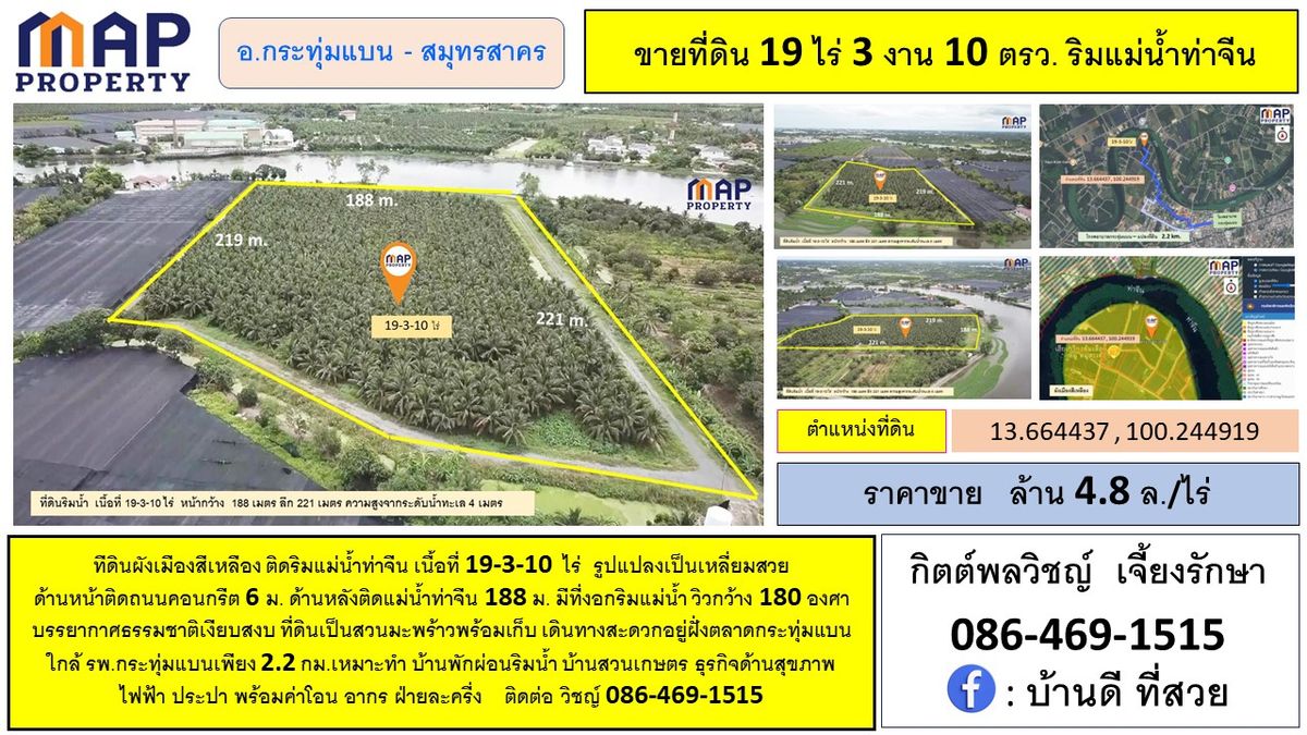 ขายที่ดินมหาชัย สมุทรสาคร : ที่ดินแปลงสวย ริมแม่น้ำท่าจีน