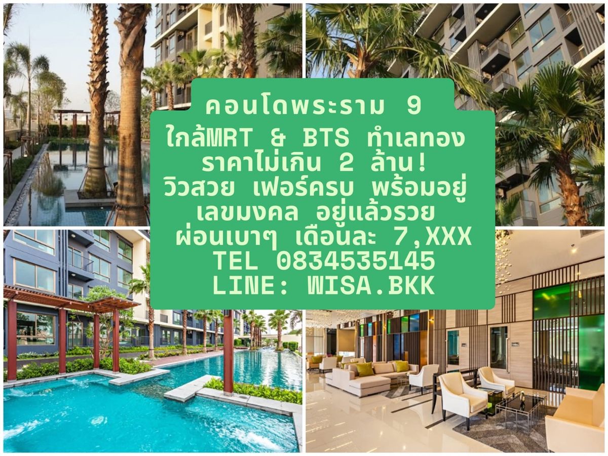 ขายคอนโดพระราม 9 เพชรบุรีตัดใหม่ RCA : 📌 ขายคอนโดพระรามเก้า ราคาไม่เกิน 2 ล้าน ใกล้ MRT พระรามเก้า | คอนโด High Rise วิวสวย เลขมงคล อยู่แล้วรวย ลงทุนได้กำไร