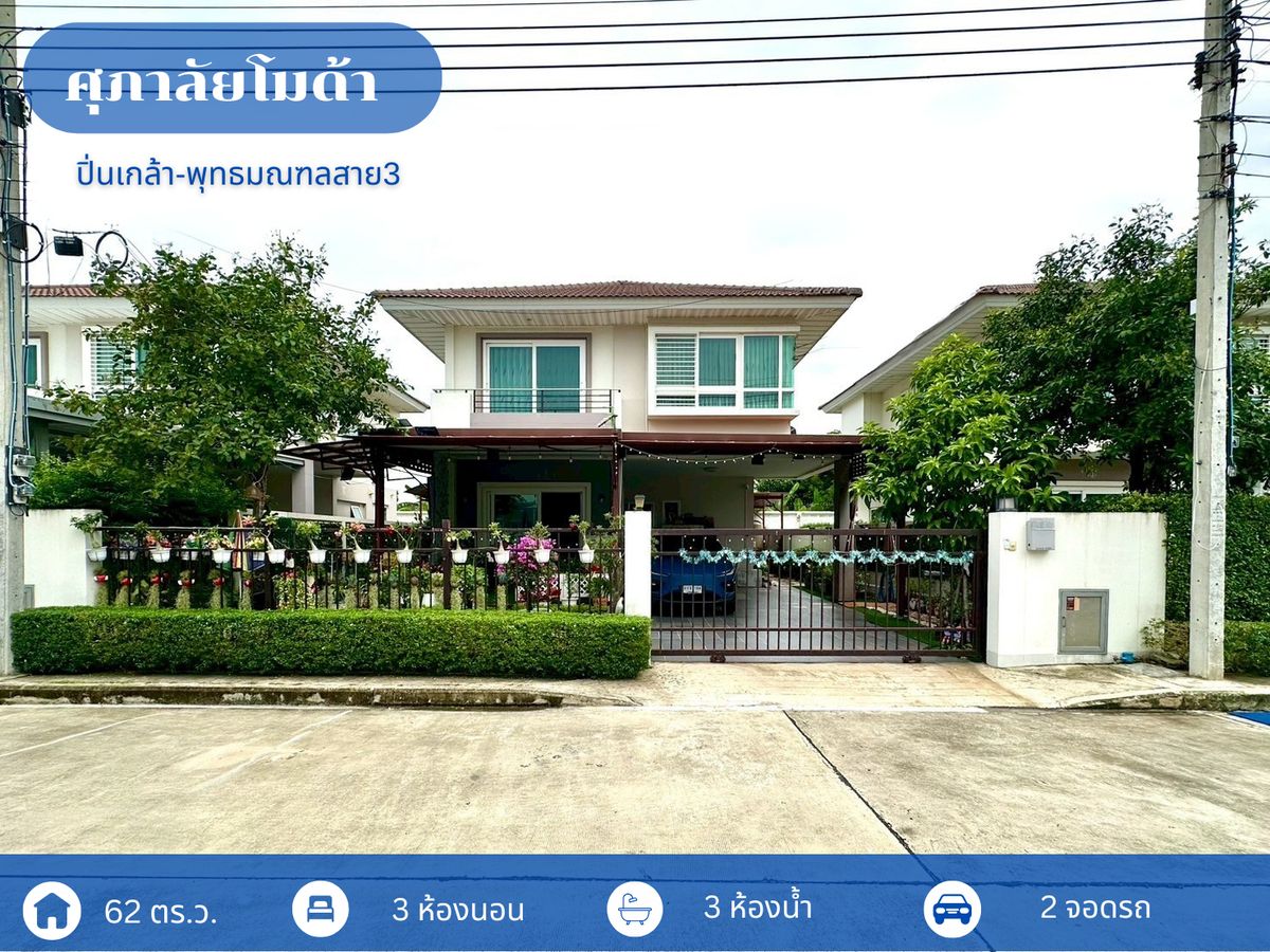 ขายบ้านพระราม 5 ราชพฤกษ์ บางกรวย : ขายบ้าน  ศุภาลัย โมด้า ปิ่นเกล้า-พุทธมณฑลสาย 3 (ขนาด 62 ตร.ว.) ศาลากลาง บางกรวย นนทบุรี
