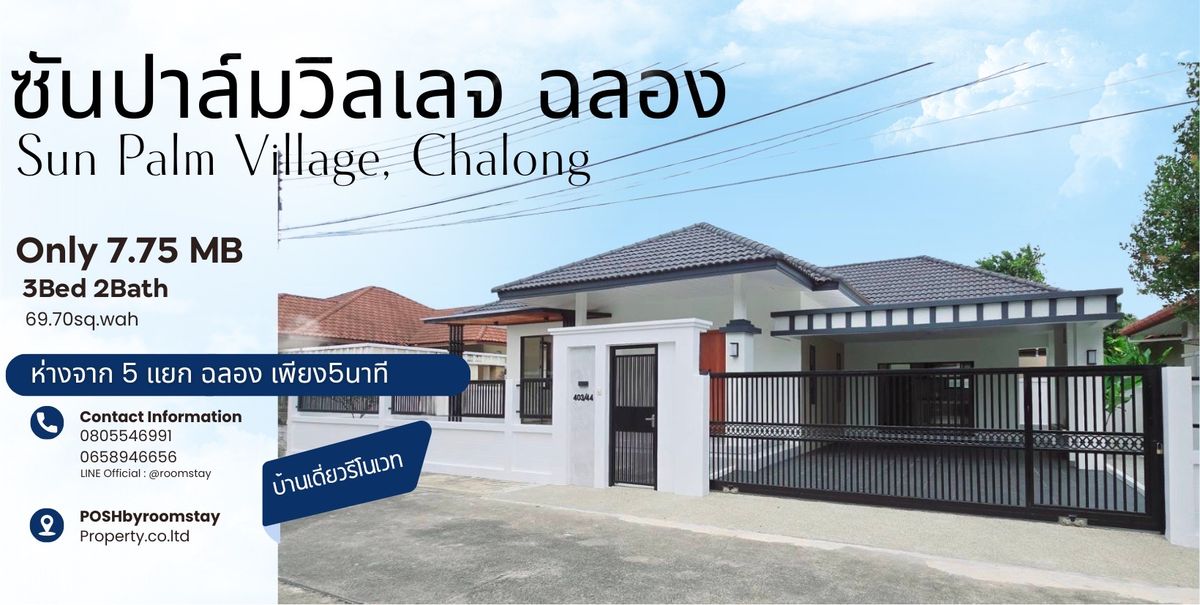 ขายบ้านภูเก็ต : Sun Palm Village – บ้านเดี่ยวรีโนเวทใหม่ สไตล์โมเดิร์น ทำเลฉลอง เพียง 7.75 ล้านบาท