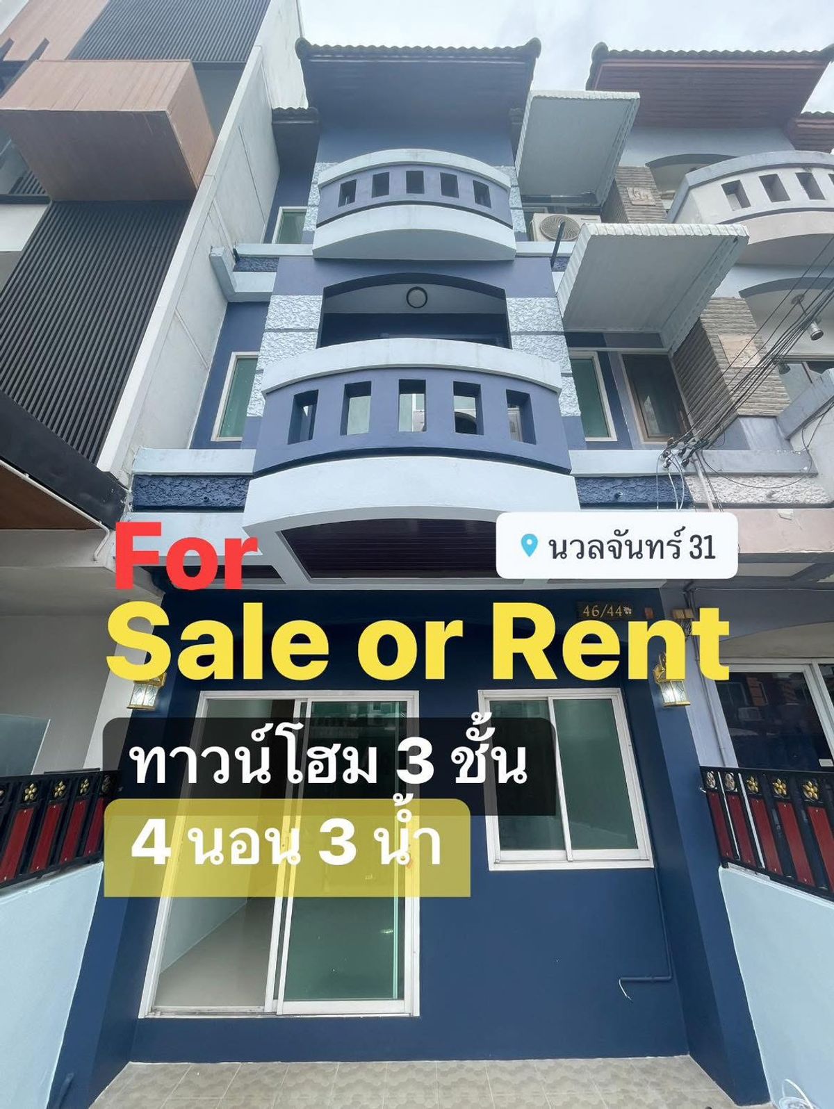 ให้เช่าทาวน์โฮมเกษตร นวมินทร์ ลาดปลาเค้า : 🏡 ขาย / ให้เช่าทาวน์โฮม 3 ชั้น ทำเลนวลจันทร์ 31 – บึงกุ่ม ✨ เหมาะสำหรับอยู่อาศัย, โฮมออฟฟิศ หรือสำนักงานขนาดเล็ก 📍ซ.นวลจันทร์ 31 ถ.นวลจันทร์ เขตบึงกุ่ม กรุงเทพฯ 10230