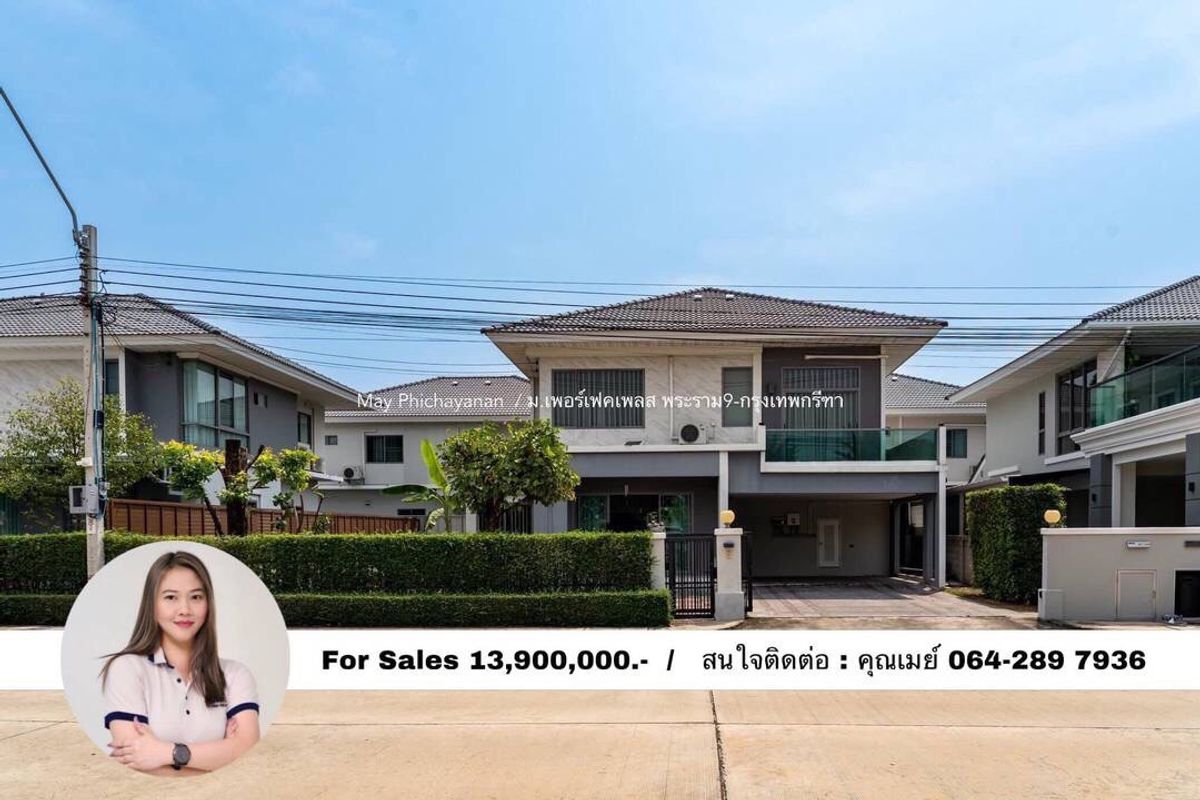 ขายบ้านพัฒนาการ ศรีนครินทร์ : ขายบ้านเดี่ยวเพอร์เพคเพลสกรุงเทพกรีฑา