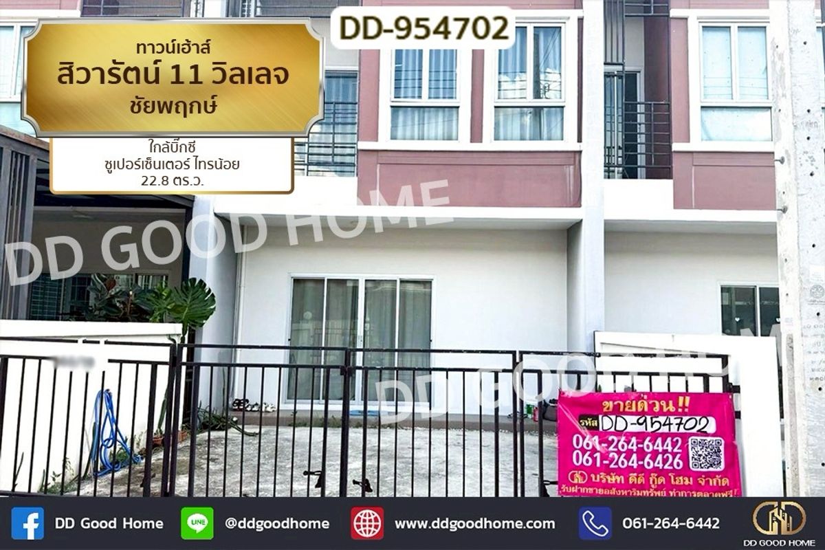 ขายทาวน์โฮมนนทบุรี บางใหญ่ บางบัวทอง : DD-954702 ทาวน์เฮ้าส์ สิวารัตน์ 11 วิลเลจ ชัยพฤกษ์ ใกล้บิ๊กซี ซูเปอร์เซ็นเตอร์ ไทรน้อย