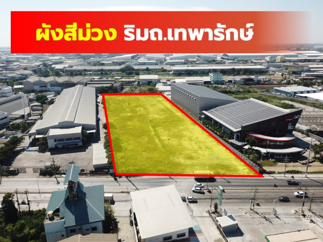 ขายที่ดินสมุทรปราการ สำโรง : ขาย ที่ดิน ผังสีม่วง ติดถนนเทพารักษ์ 10 ไร่กว่า ทำเลดีมาก CC