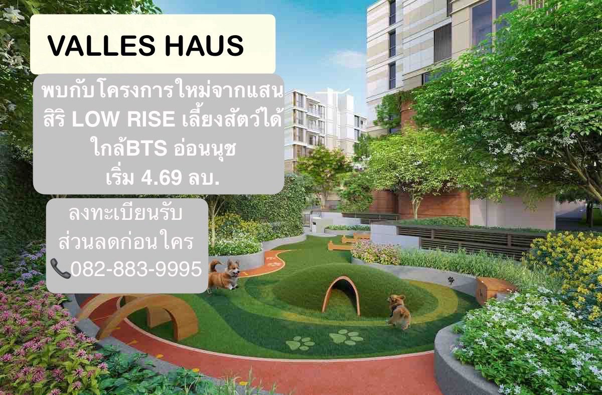 ขายคอนโด : ลงทะเบียน รับสิทธิพิเศษก่อนใคร PRE SALE 5-6 July 2025 เริ่ม 4.69 คอนโด LOW RISE เลี้ยงสัตว์ได้ จากแสนสิริ ใกล้ BTS อ่อนนุช