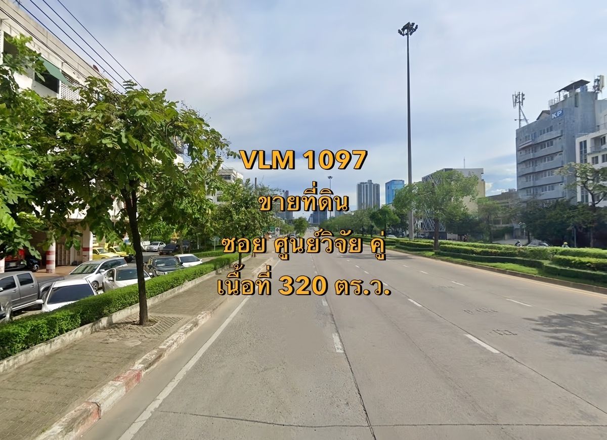 ขายที่ดินพระราม 9 เพชรบุรีตัดใหม่ RCA : VLM 1097  ขายที่ดิน ซอยศูนย์วิจัย คู่ พระราม 9 ซอย 26 แขวงบางกะปิ เขตห้วยขวาง  เนื้อที่ 320 ตารางวา