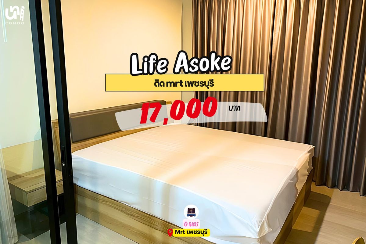 ให้เช่าคอนโดพระราม 9 เพชรบุรีตัดใหม่ RCA : 🎓🎓 Life Asoke ห้องราคาดี ติด ARL และ MRT เดินทางสะดวก พร้อมอยู่ ✨