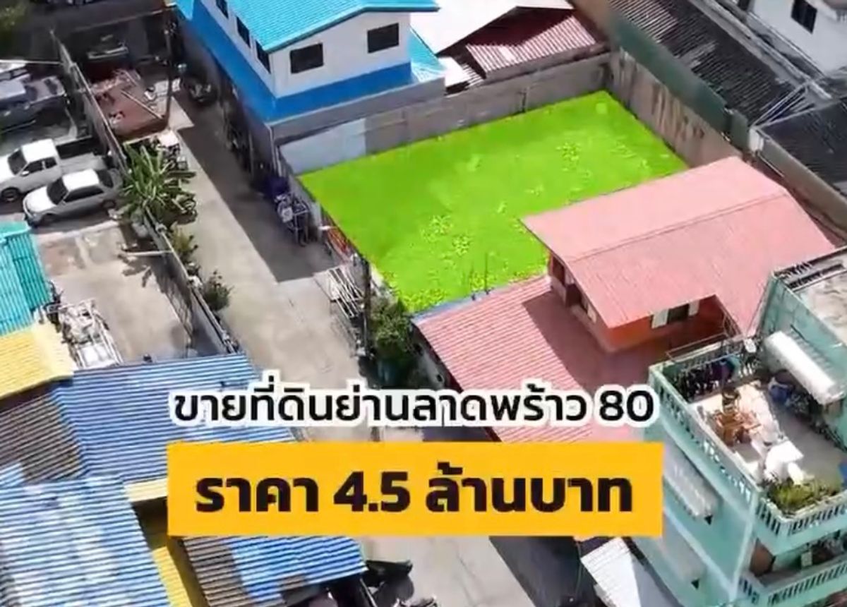 ขายที่ดินโชคชัย4 ลาดพร้าว71 : ที่ดินย่านลาดพร้าว 80