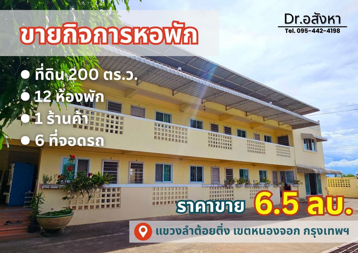 ขายกิจการโรงแรม & กิจการอพาร์ตเมนต์มีนบุรี-ร่มเกล้า : ขายกิจการหอพัก ย่านหนองจอก 🏠 ลงทุนง่าย รายได้สม่ำเสมอ 💰 ซื้อแล้วมีเงินเข้าทันที  #R1M27851