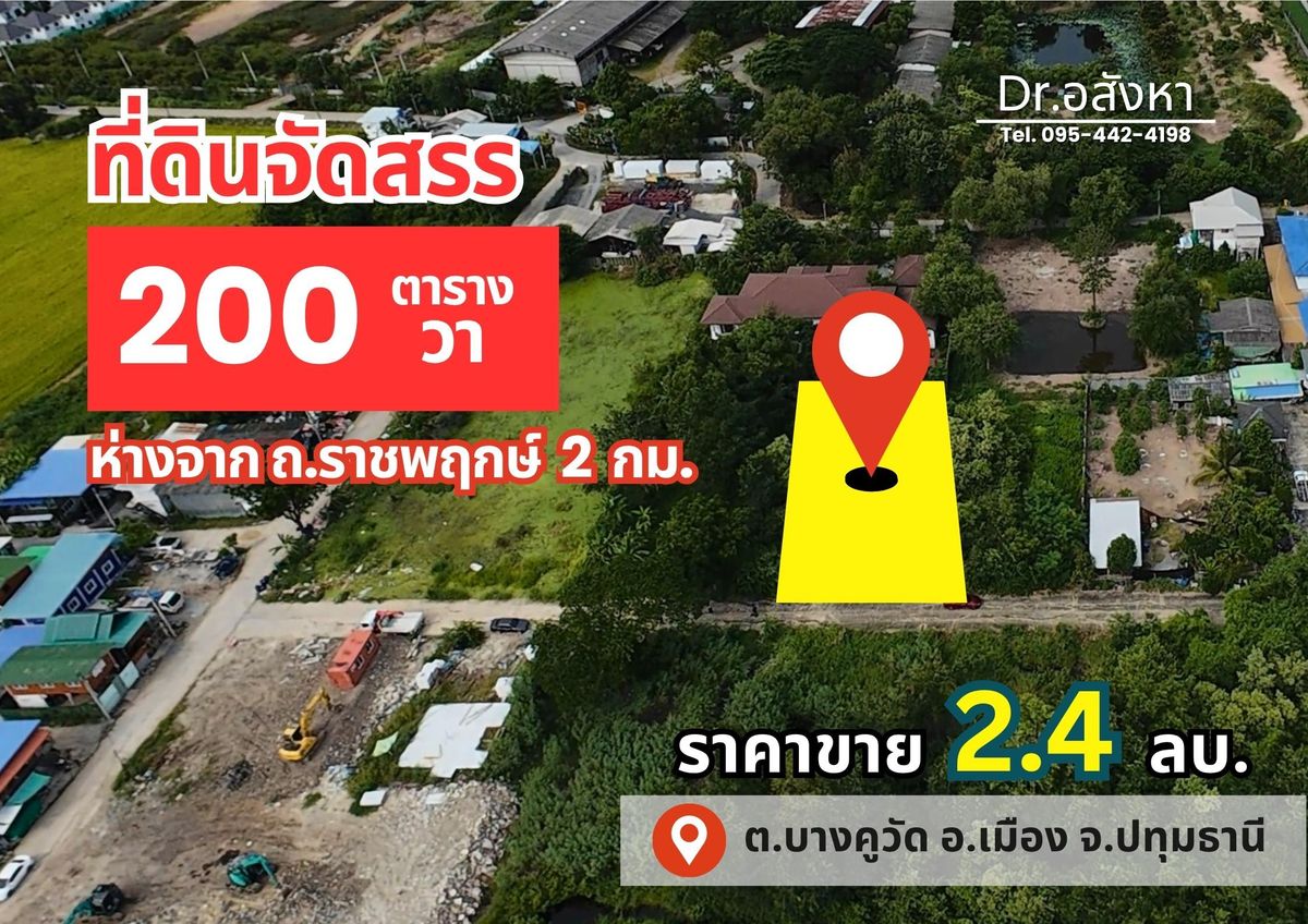 For SaleLandPathum Thani,Rangsit, Thammasat : Land for sale in 200 sq.w. 🟫 🟫 cheaper than the market price of 30% 🏠 Suitable for planting a house, just 2 kilometers from Ratchaphruek Rd.