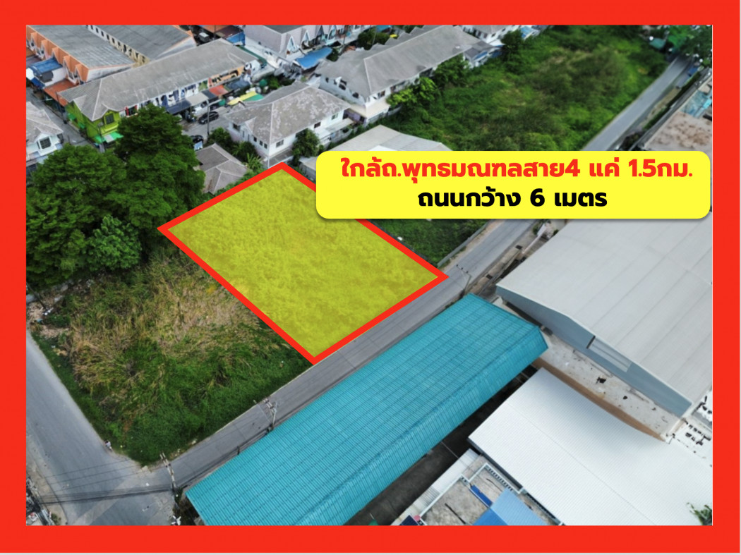 ขายที่ดินพุทธมณฑล ศาลายา : ขาย ที่ดิน กระทุ่มล้ม พุทธมณฑลสาย 4 ขนาด 230 ตร.วา ใกล้ถ.พุทธมณฑลสาย 4 แค่ 1.5 กม. CC