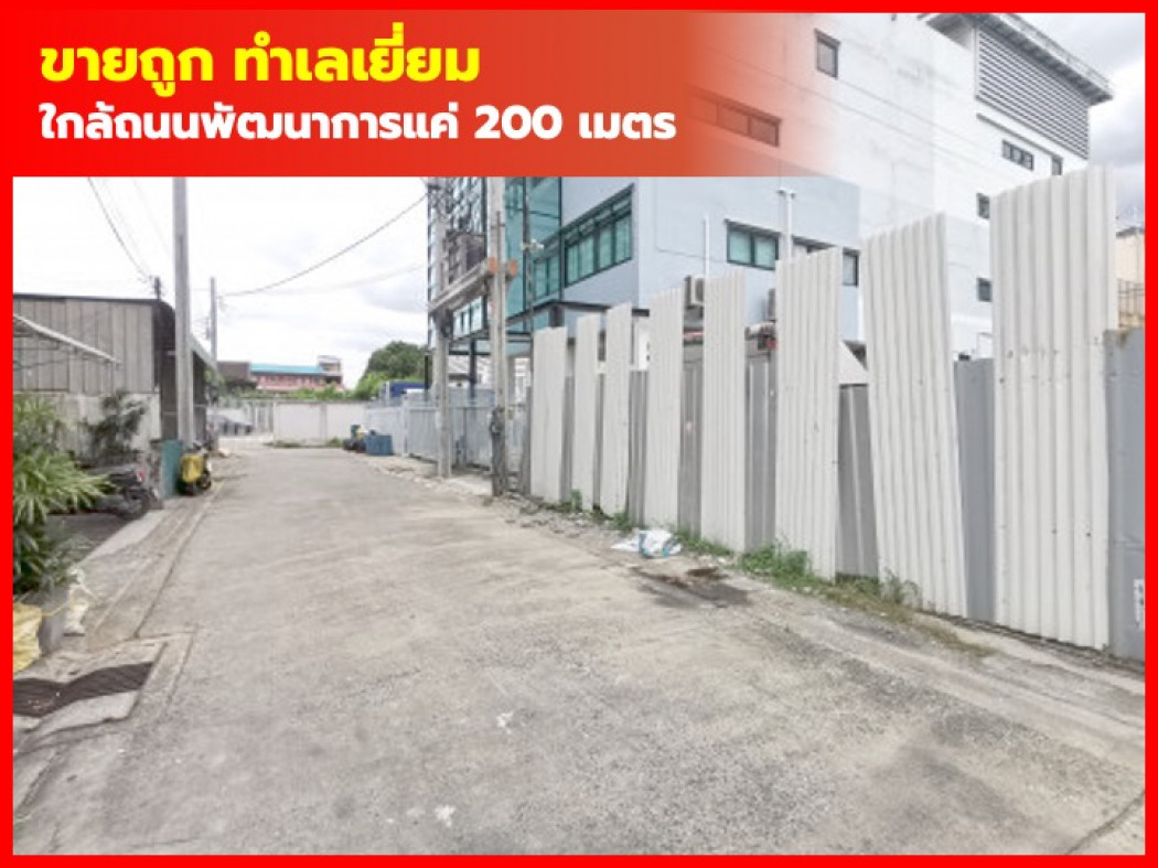 ขายที่ดินพัฒนาการ ศรีนครินทร์ : ขาย ที่ดิน 100 ตรว. ซอยโรงเรียนอนุบาลสายทิพย์  ใกล้ ถ.พัฒนาการแค่ 240 เมตร KK