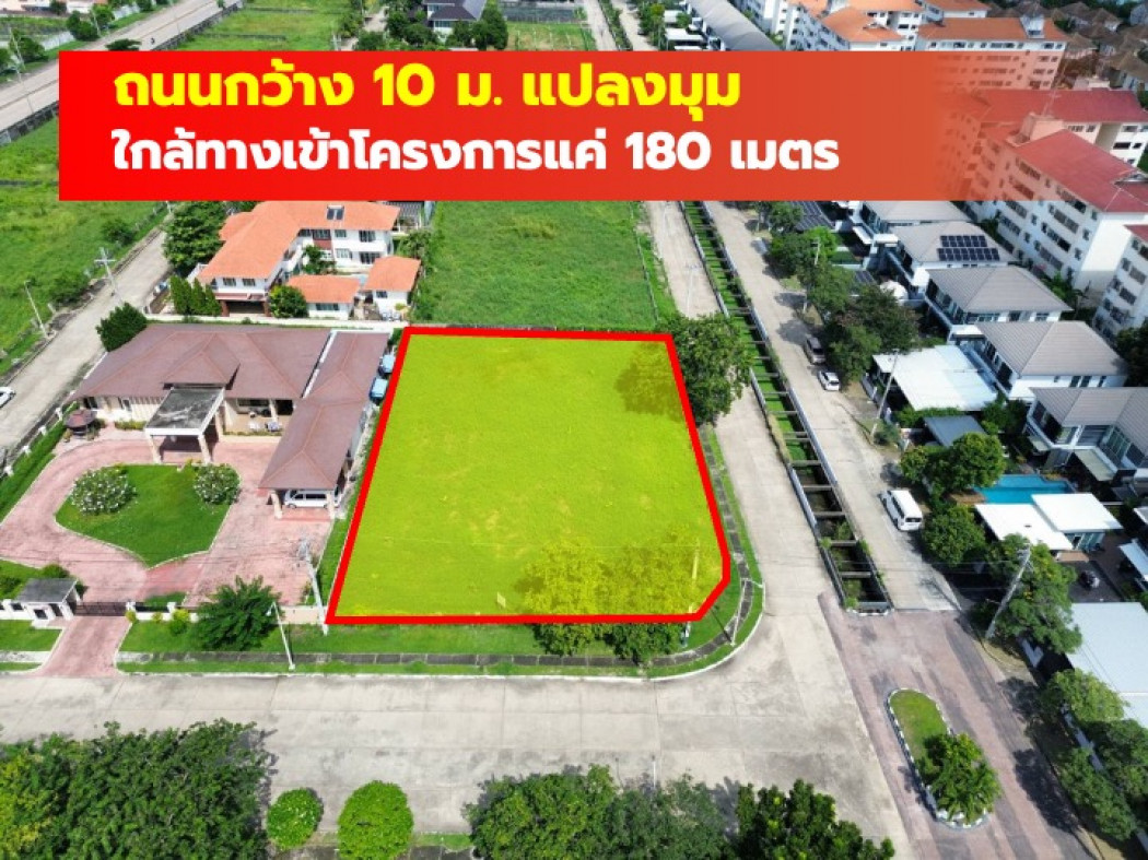 ขายที่ดินนวมินทร์ รามอินทรา : ขาย ที่ดิน 1 ไร่ หมู่บ้านปัญญาอินทรา P4 แปลงมุม ใกล้ถ.ปัญญาอินทราแค่ 180 ม. CC