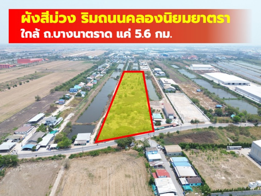 ขายที่ดินสมุทรปราการ สำโรง : ขาย ที่ดิน ผังสีม่วง ริมถนนคลองนิยมยาตรา บางบ่อ 20 ไร่ ใกล้ถ.บางนา-ตราด แค่ 5.6 กม. CC