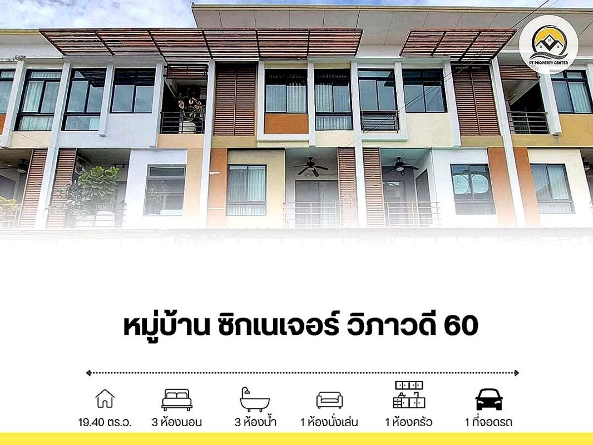 ขายทาวน์โฮมวิภาวดี ดอนเมือง หลักสี่ : ขายทาวน์โฮม 3 ชั้น เนื้อที่ 19.4 ตร.ว. หมู่บ้านซิกเนเอจร์ วิภาวดี 60 ซอยพหลโยธิน 49/1