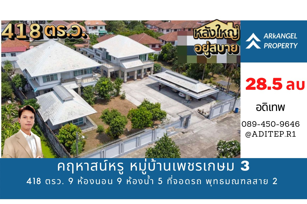 For SaleHouseBang kae, Phetkasem : Sell ​​2 luxury mansions + houses certified on the area of ​​418 sq.w., 9 bedrooms, 9 bathrooms, 5 parking spaces, Petchkasem Village 3, Soi Petchkasem 94 - Potential Location, Phutthamonthon Sai 2 Road of Private for a large family.