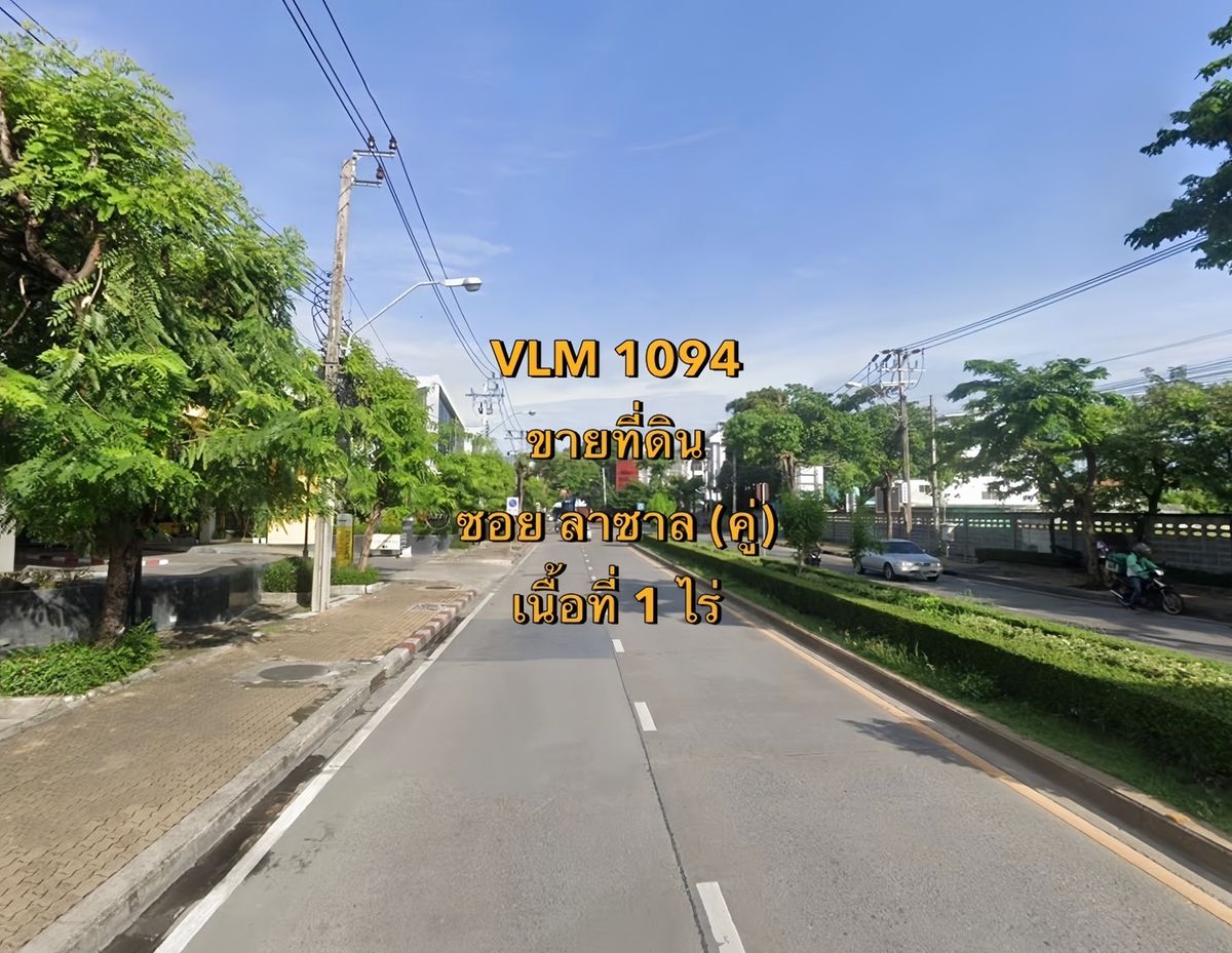 ขายที่ดินบางนา แบริ่ง ลาซาล : VLM 1094  ขายที่ดิน ซอยลาซาล (คู่) แขวงบางนาใต้ เขตบางนา  เนื้อที่ 1 ไร่ +